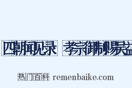四朝闻见录·孝宗御制赐吴益是什么意思的图片
